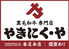 やきにく や 香芝本店のロゴ