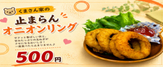 止まらんオニオンリング