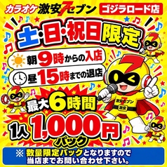 カラオケセブン 新宿東口 ゴジラロード店のコース写真