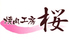 焼肉工房 桜のロゴ