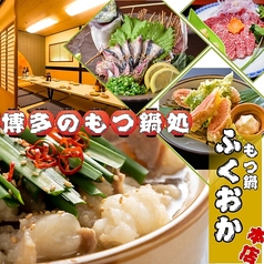 博多のもつ鍋処 ふくおか本店の特集写真