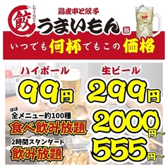 鶏皮串と餃子　うまいもん　ハイボール99円　生ビール299円の雰囲気1