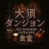 大須ダンジョン食堂のロゴ