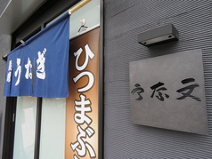 鰻のうな文 本店の外観1