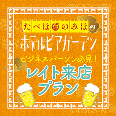 たべほ のみほ ホテルビアガーデン 町中華deカンパイのコース写真