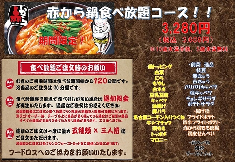 6月8日より赤から食べ放題3,280円（税別）～