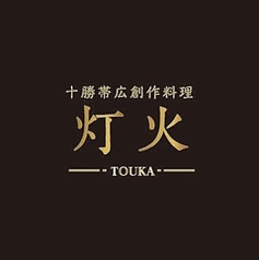 十勝帯広創作料理灯火TOUKAの写真
