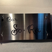クリックするとBAR So・Raの詳細ページへ BAR So・Raの写真