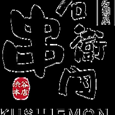 串右衛門 渋谷店の写真