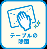 【感染症対策実施中！】当店では、お客様に安心して召し上がって頂くために手洗い、うがいの徹底、体調管理には細心の注意を払って調理しております。当店のご利用をスタッフ一同心よりお待ちしております。　