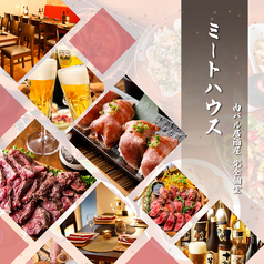 肉寿司食べ放題　肉バル居酒屋　完全個室　ミートハウス　新橋店の写真