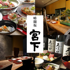 暗闇坂 宮下 丸ビル 丸の内店の写真