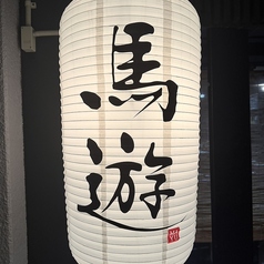 酒肴 馬遊の雰囲気2