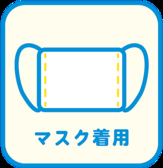 【感染症対策実施中！】当店では、お客様に安心して召し上がって頂くために手洗い、うがいの徹底、体調管理には細心の注意を払って調理しております。当店のご利用をスタッフ一同心よりお待ちしております。　