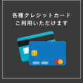 各種クレジットカードもお使いいただけます。