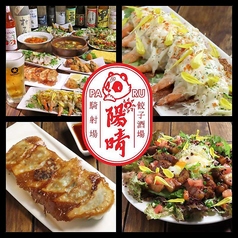 餃子酒場 陽晴 パルの写真