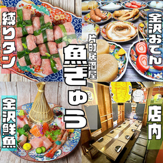 片町居酒屋 魚ぎゅうの写真