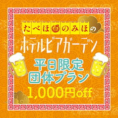 たべほ のみほ ホテルビアガーデン 町中華deカンパイのコース写真