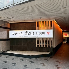 ステーキ青ひげ in 流川の雰囲気1