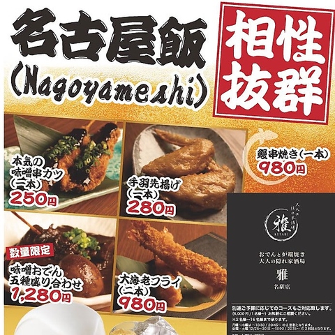お酒と相性抜群な名古屋飯♪　GWは地酒のラインナップを増やしてお待ちしております！