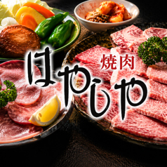 焼肉 はやしやの特集写真