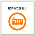 勝田駅から徒歩約3分の好立地！お仕事帰りのふらっと来店や、サク飲み・サク飯大歓迎です！