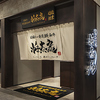 しゃぶしゃぶ 将泰庵 そごう千葉店