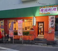 韓国料理　真善無添食の外観3