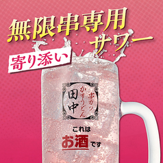 無限串専用サワー”寄り添い”