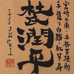 小玉醸造合同会社「杜氏潤平」【芋】白麹/25度