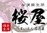 さくら満開空間 桜屋 うまいもん居酒屋 さくら満開空間 桜屋 うまいもん居酒屋