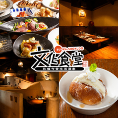 文化食堂 すすきの店の写真