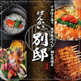 イカ活き造りと博多飯尽くし げんかい 別邸【個室居酒屋】の写真