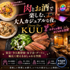 カジュアルダイニングバルkuu くー 海老名店