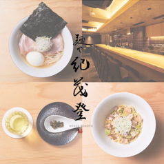 麺や 紀茂登のコース写真