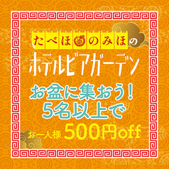 たべほ のみほ ホテルビアガーデン 町中華deカンパイのコース写真