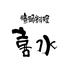 漁師料理 喜水のロゴ