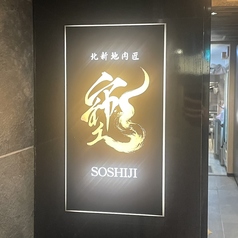 北新地 肉匠 SOSHIJIの特集写真
