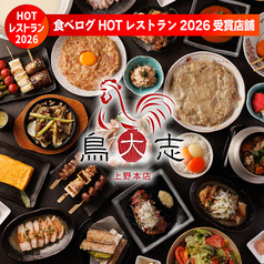 鳥大志 上野本店の写真