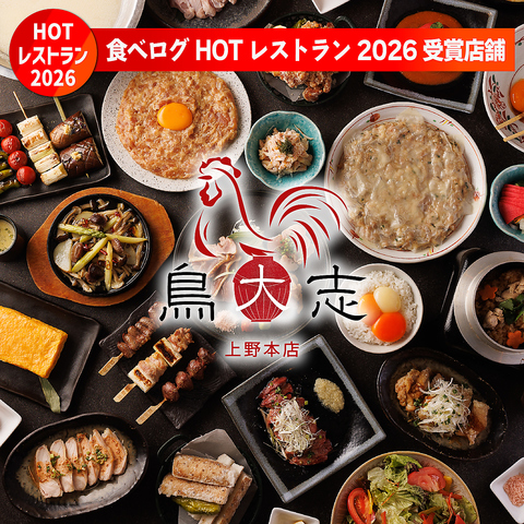 上野/御徒町/完全個室/居酒屋/焼き鳥/鍋/水炊き/誕生日/飲み放題/女子会/接待/そば