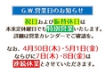 G.W.期間の不規則営業について