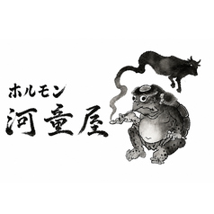 ホルモン河童屋の特集写真