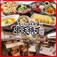 天ぷらと日本酒　串天横丁　京橋店の写真