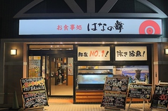 はなの舞 妙典店の外観1