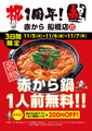 赤から　船橋店 【 鍋 × 焼き鳥 × 飲み放題 】のおすすめ料理1