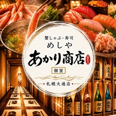あかり商店 札幌大通店の特集写真