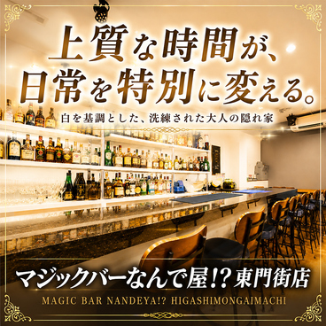 マジックバーなんで屋 東門街店の雰囲気1