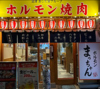 焼肉 宴会処ホルマチ