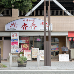 中華料理 香香の外観1