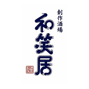 和笑居のおすすめ料理1